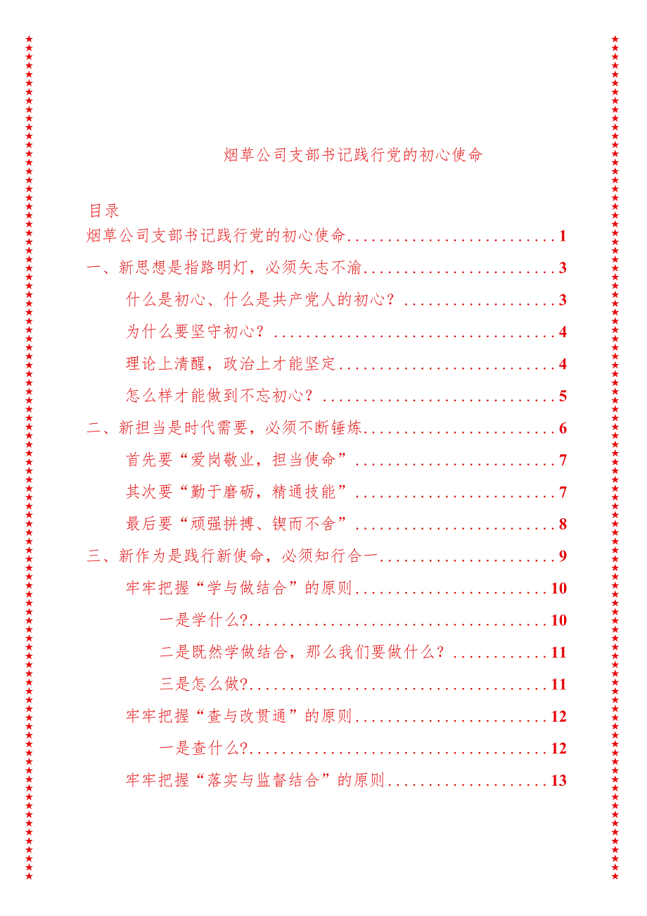 烟草公司党支部书记党课讲稿践行党的初心使命（适合各行政机关、专题教育、团课、部门写材料、公务员申论参考党政机关通用党员干部必学）.docx_第1页