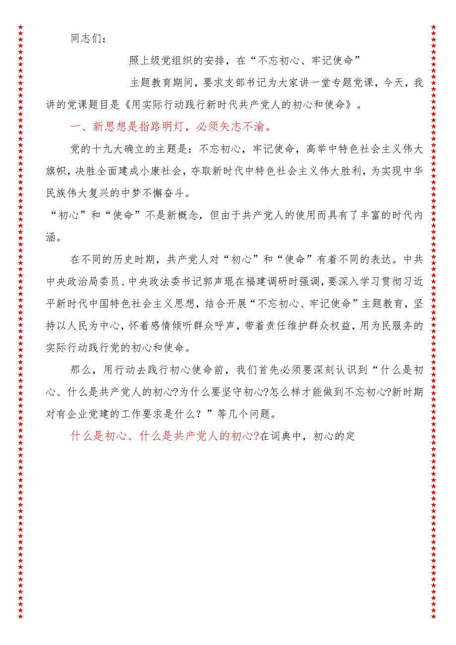 烟草公司党支部书记党课讲稿践行党的初心使命（适合各行政机关、专题教育、团课、部门写材料、公务员申论参考党政机关通用党员干部必学）.docx_第3页