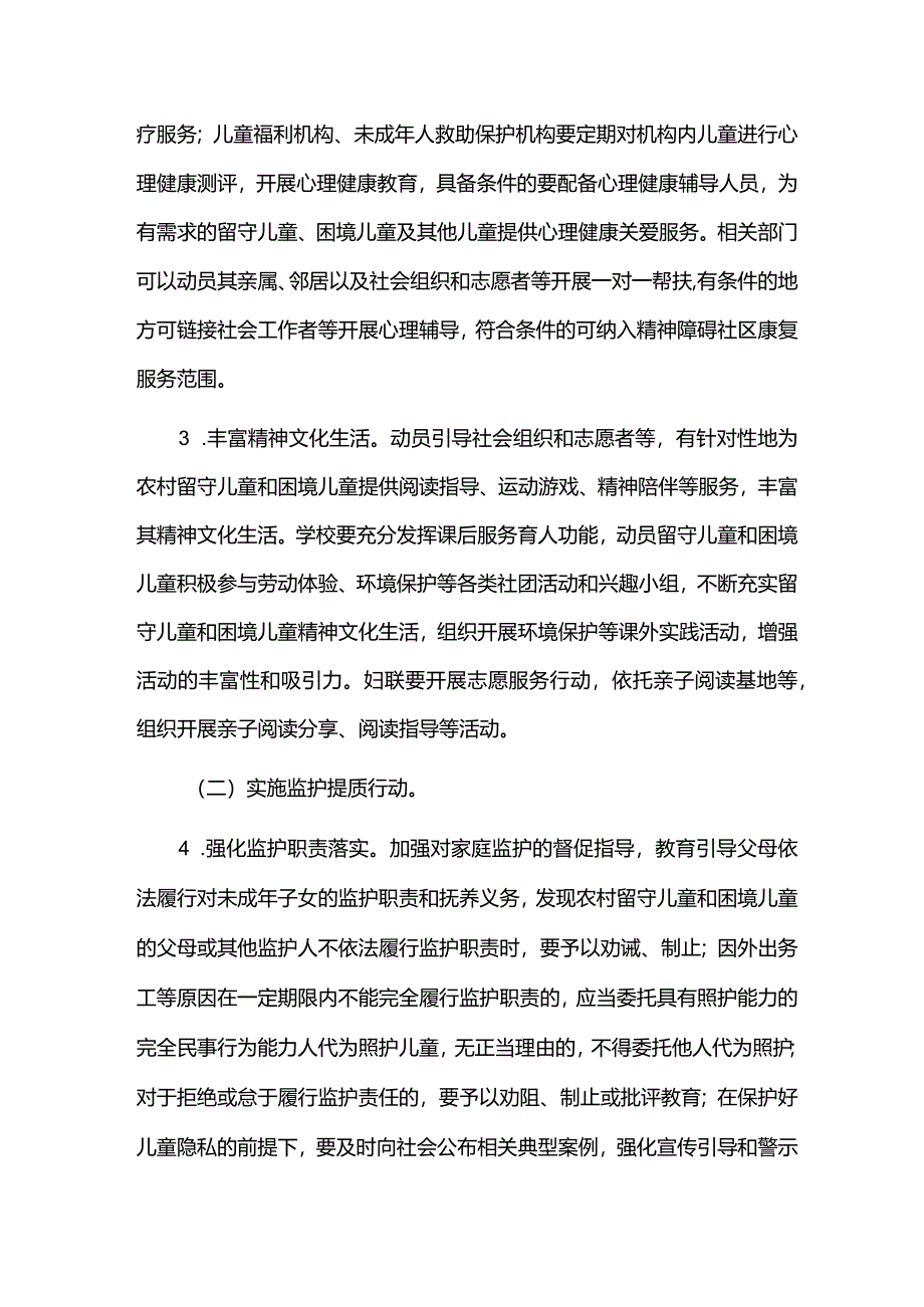 留守儿童和困境儿童关爱服务质量提升三年行动实施方案.docx_第3页