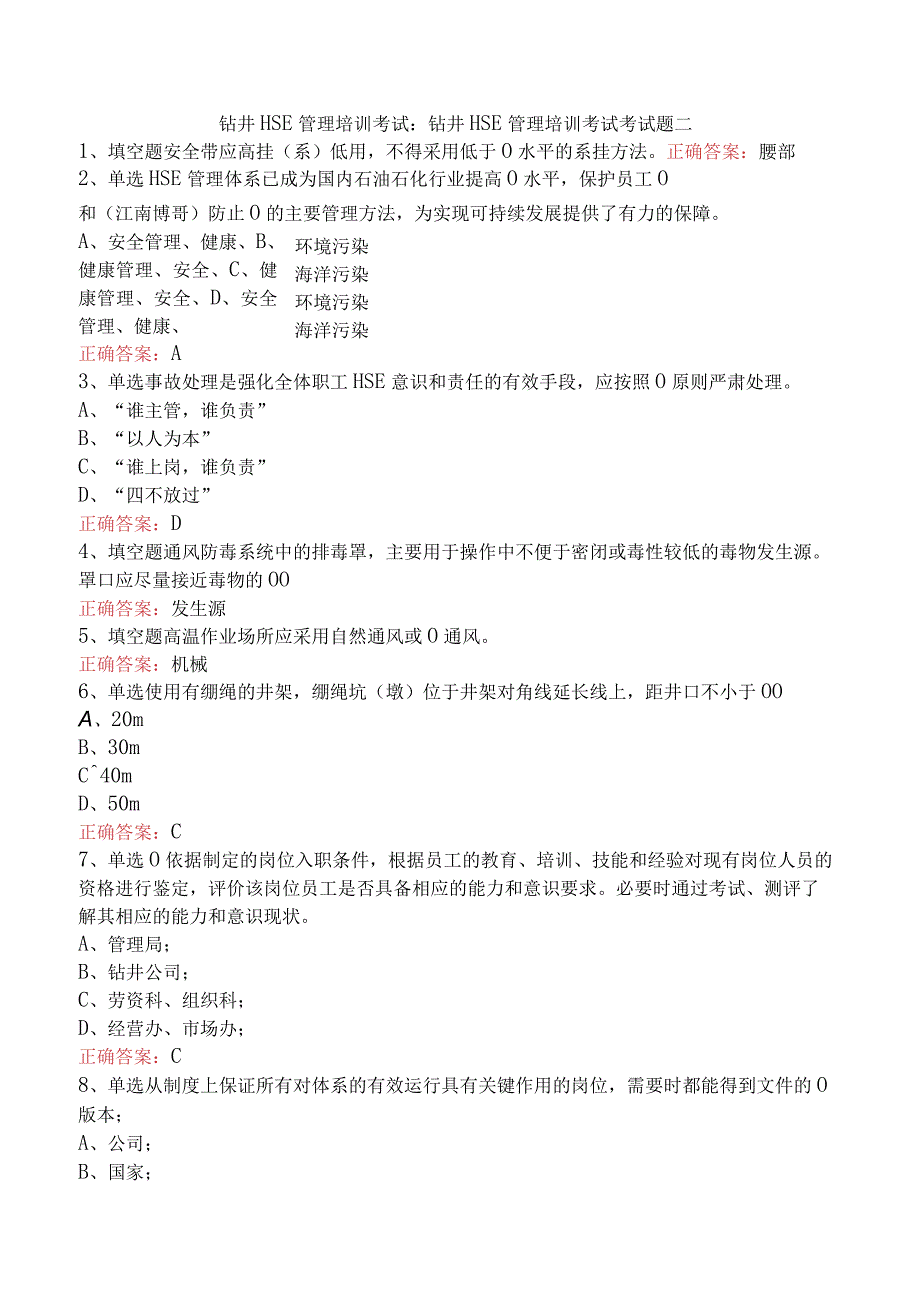 钻井HSE管理培训考试：钻井HSE管理培训考试考试题二.docx_第1页