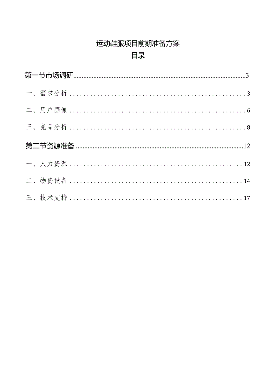 运动鞋服项目前期准备方案.docx_第1页