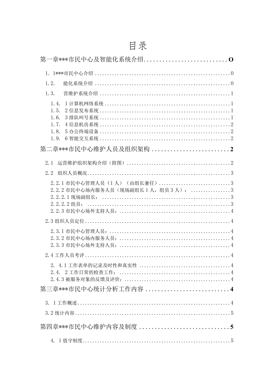 某市民中心信息系统运营维护方案.docx_第1页