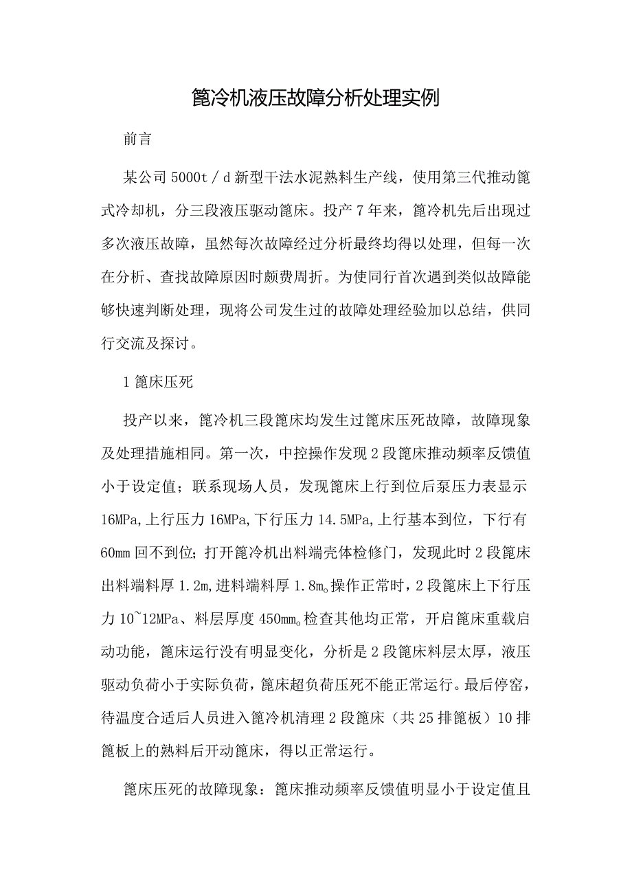 篦冷机液压故障分析处理实例.docx_第1页