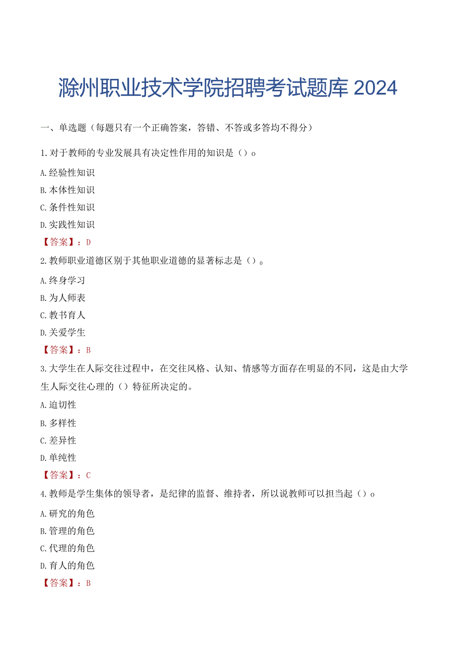 滁州职业技术学院招聘考试题库2024.docx_第1页