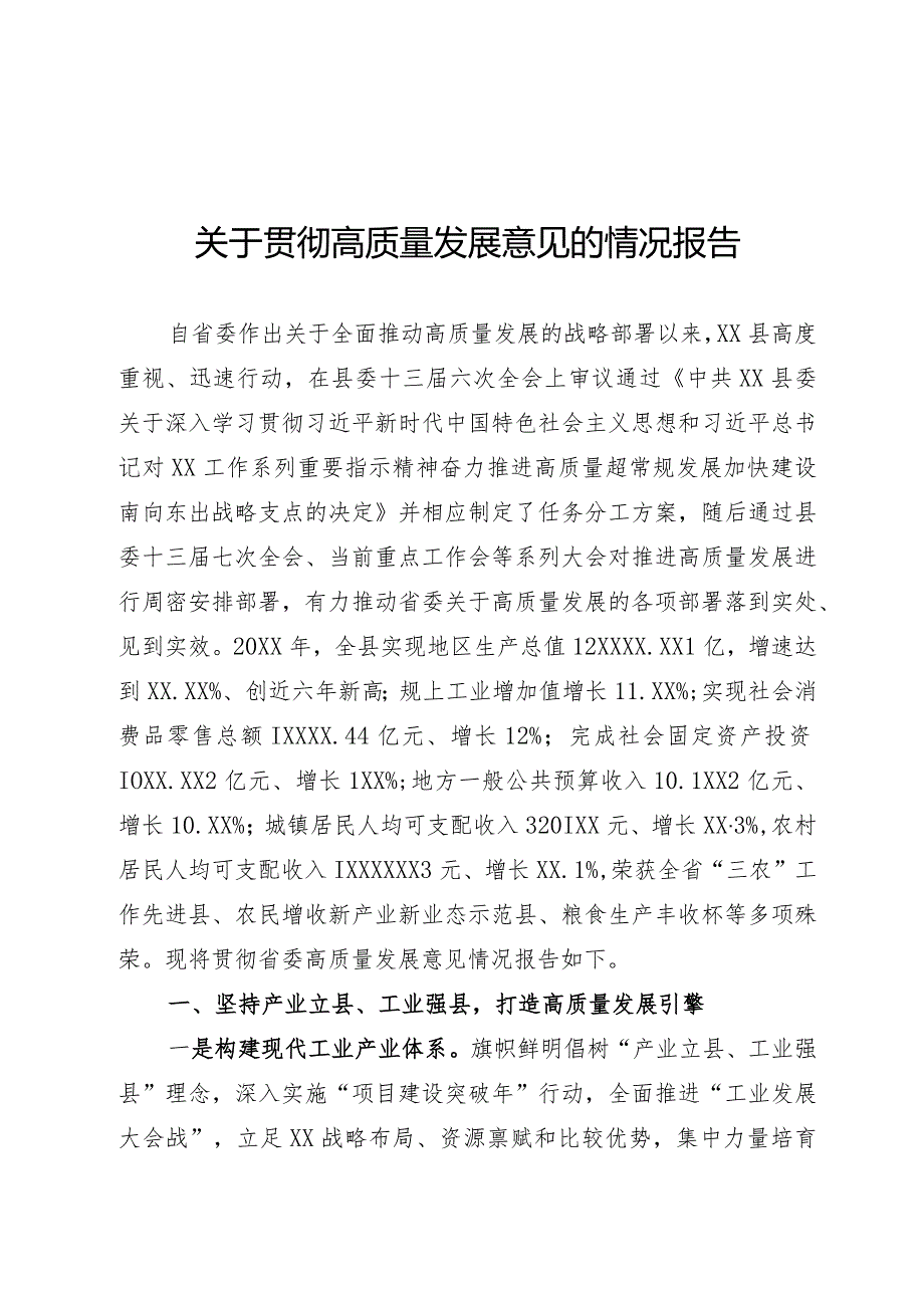 高质量发展情况报告.docx_第1页