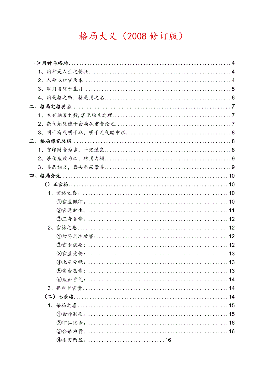 格局大义(修订版)-柱有伤食-虽财厚亦不能生官如戊己以亥子、壬癸为财-以寅卯、.docx_第1页