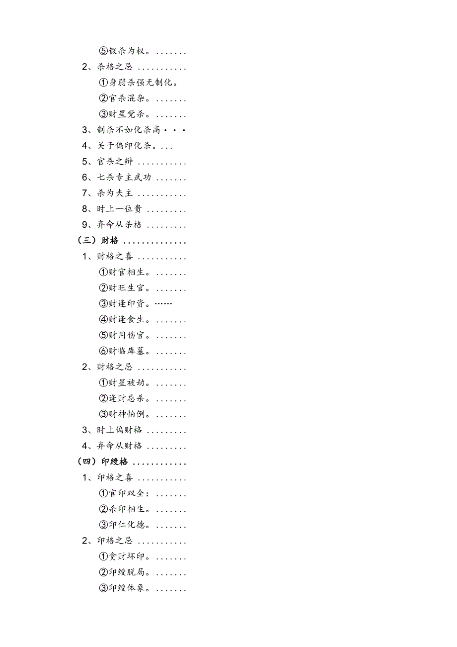 格局大义(修订版)-柱有伤食-虽财厚亦不能生官如戊己以亥子、壬癸为财-以寅卯、.docx_第2页