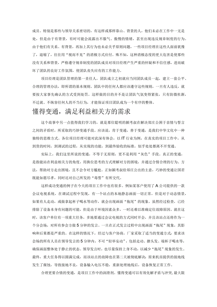 规则和变通：“郑伯克段于鄢”对项目经理的启示.docx_第2页