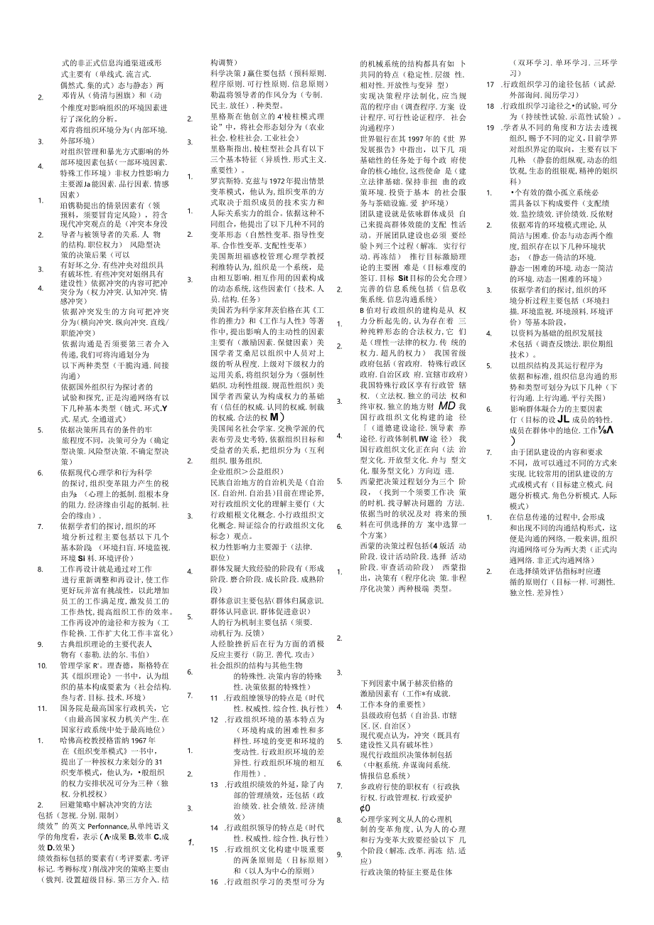 2024电大专科-行政组织学考试专用小抄.docx_第2页