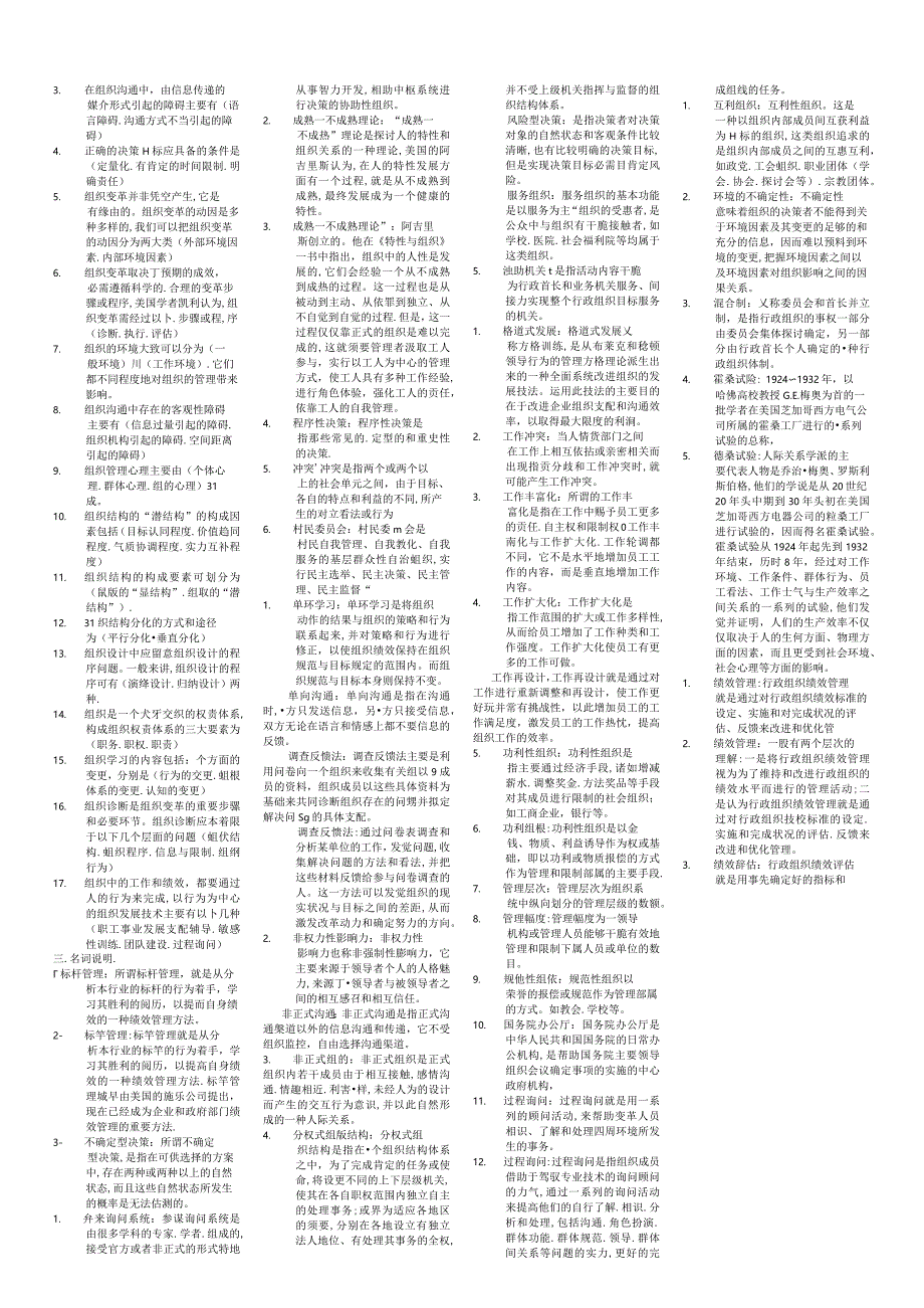 2024电大专科-行政组织学考试专用小抄.docx_第3页