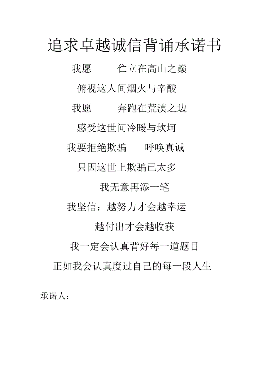 追求卓越--诚信背诵承诺书.docx_第1页