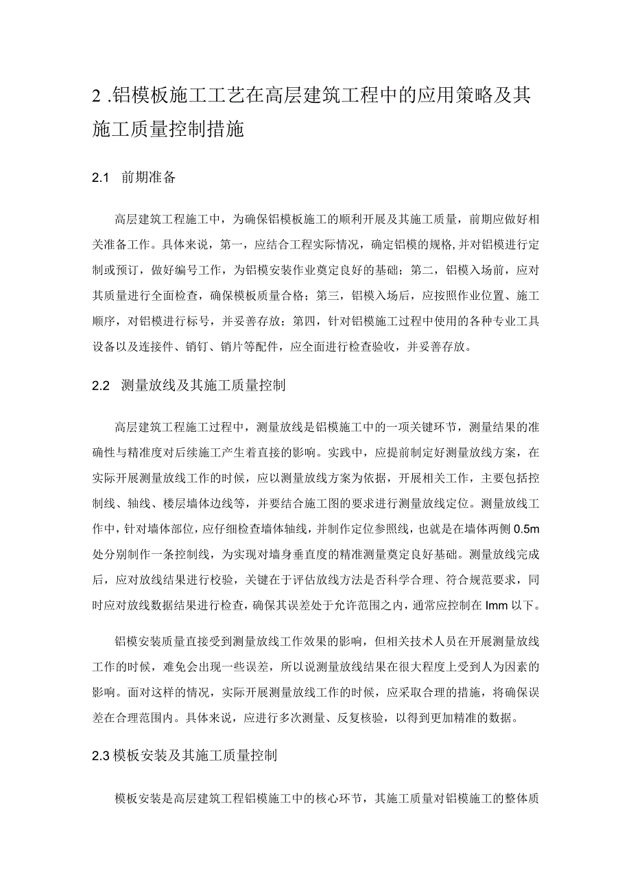 高层建筑铝模板施工工艺分析.docx_第2页