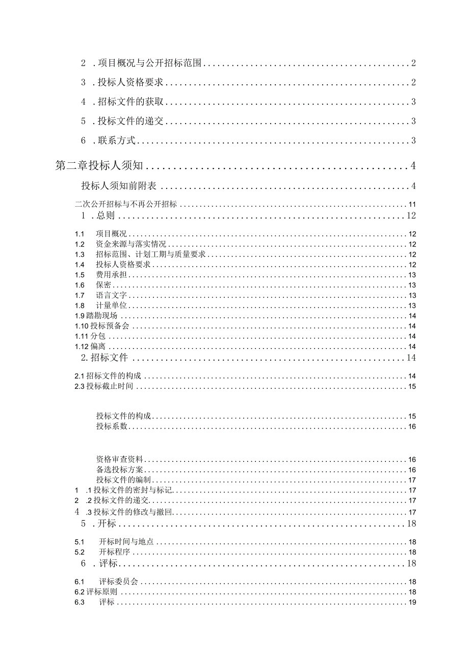 某工业园改造提升工程招标文件.docx_第2页