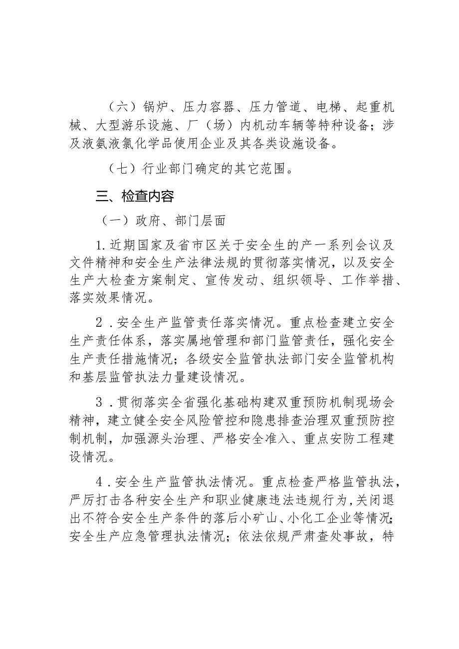 春节和两会期间安全生产大检查工作实施方案.docx_第3页