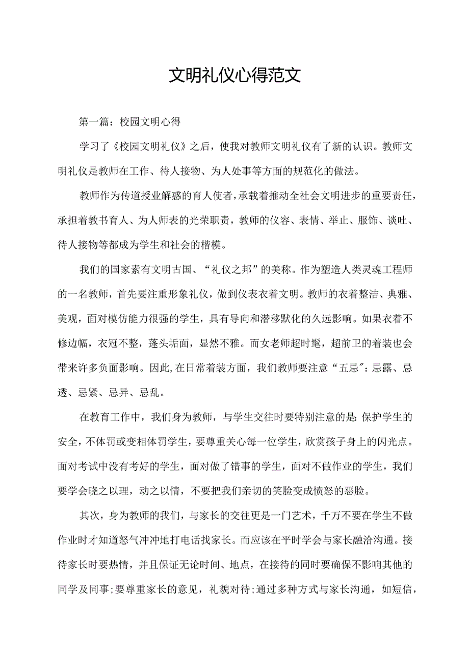 校园文明礼仪心得范文汇总.docx_第1页