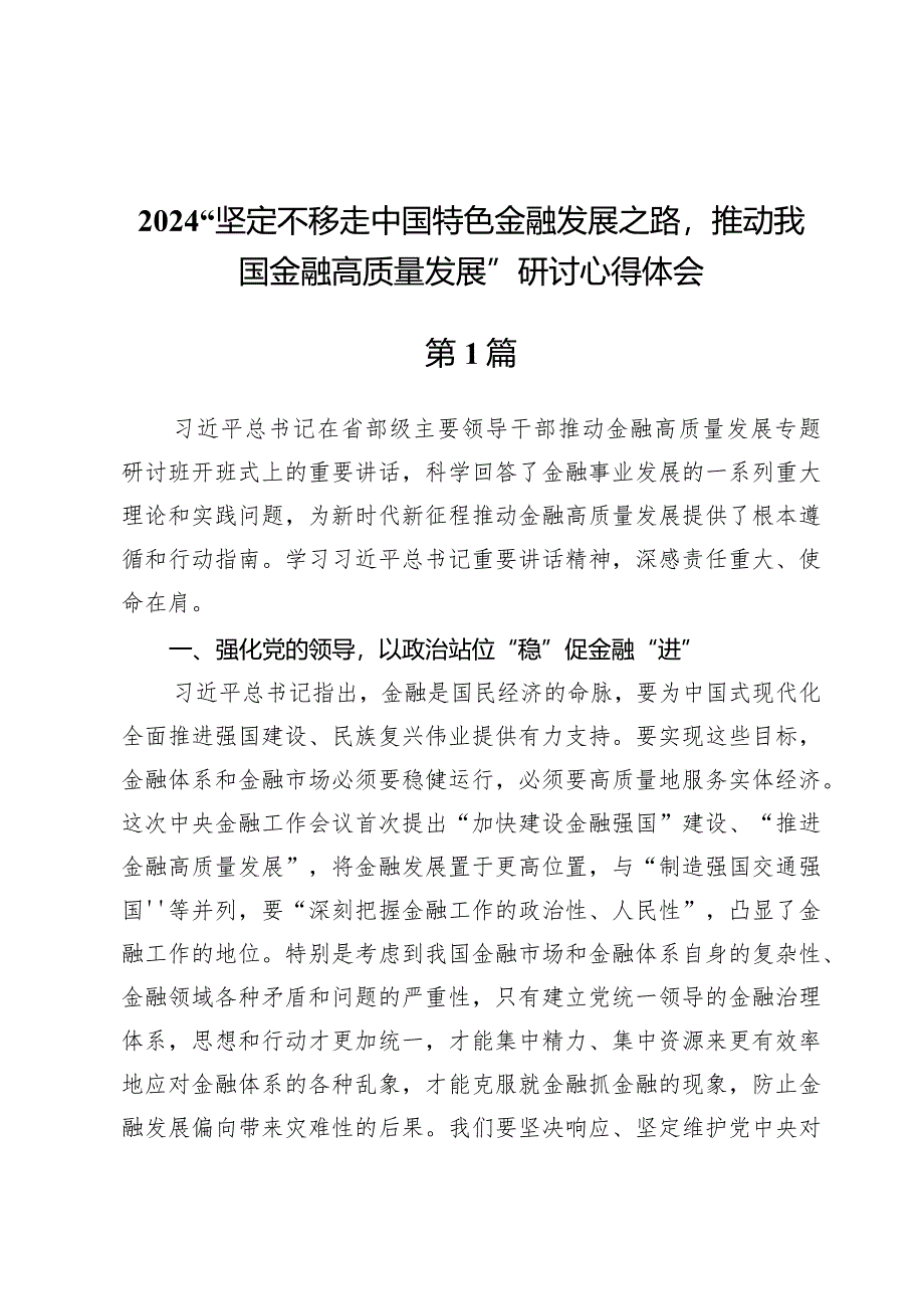 （10篇）“坚定不移走中国特色金融发展之路推动我国金融高质量发展”研讨心得体会.docx_第1页