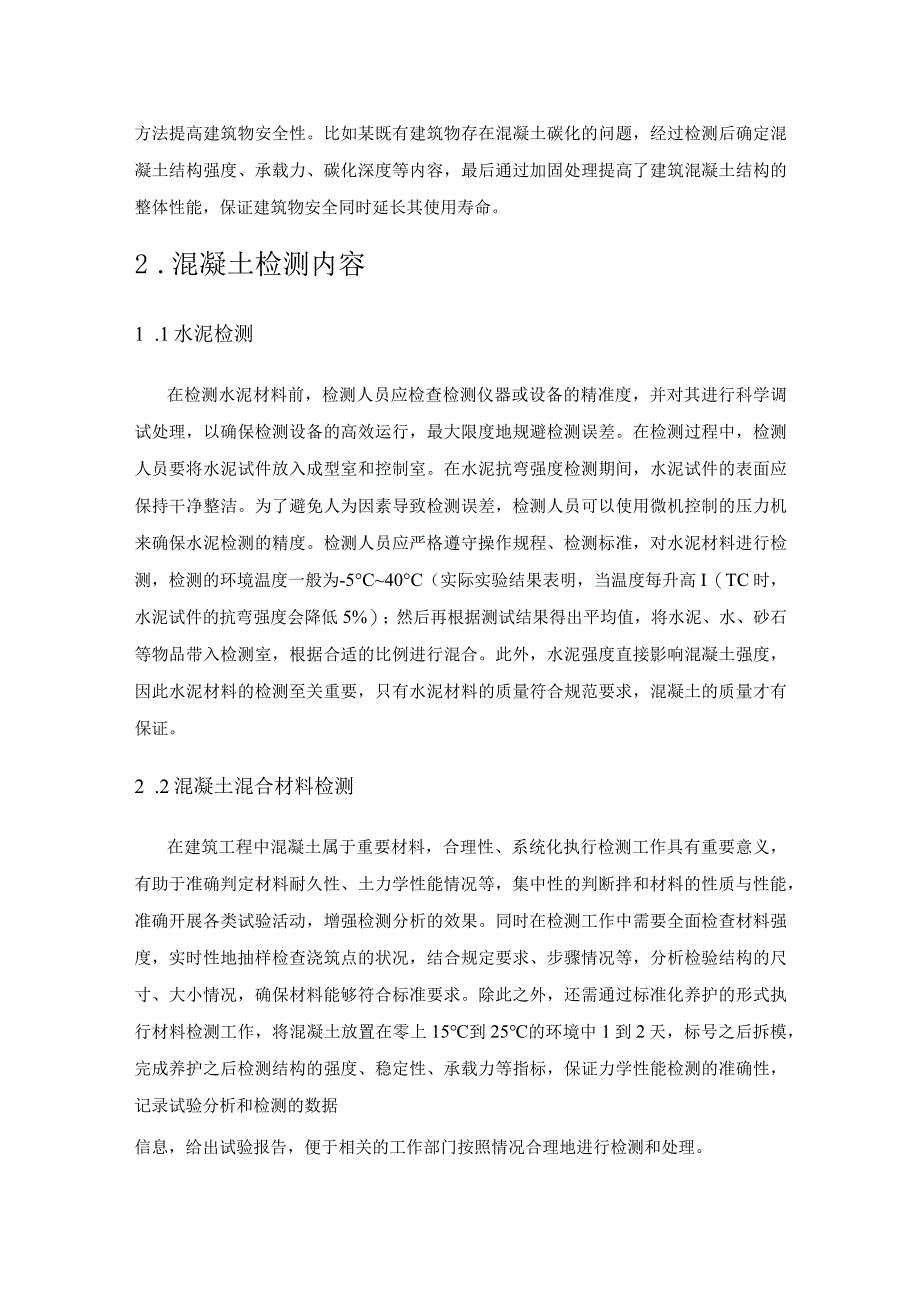 论建筑工程质量检测中的混凝土检测技术.docx_第2页