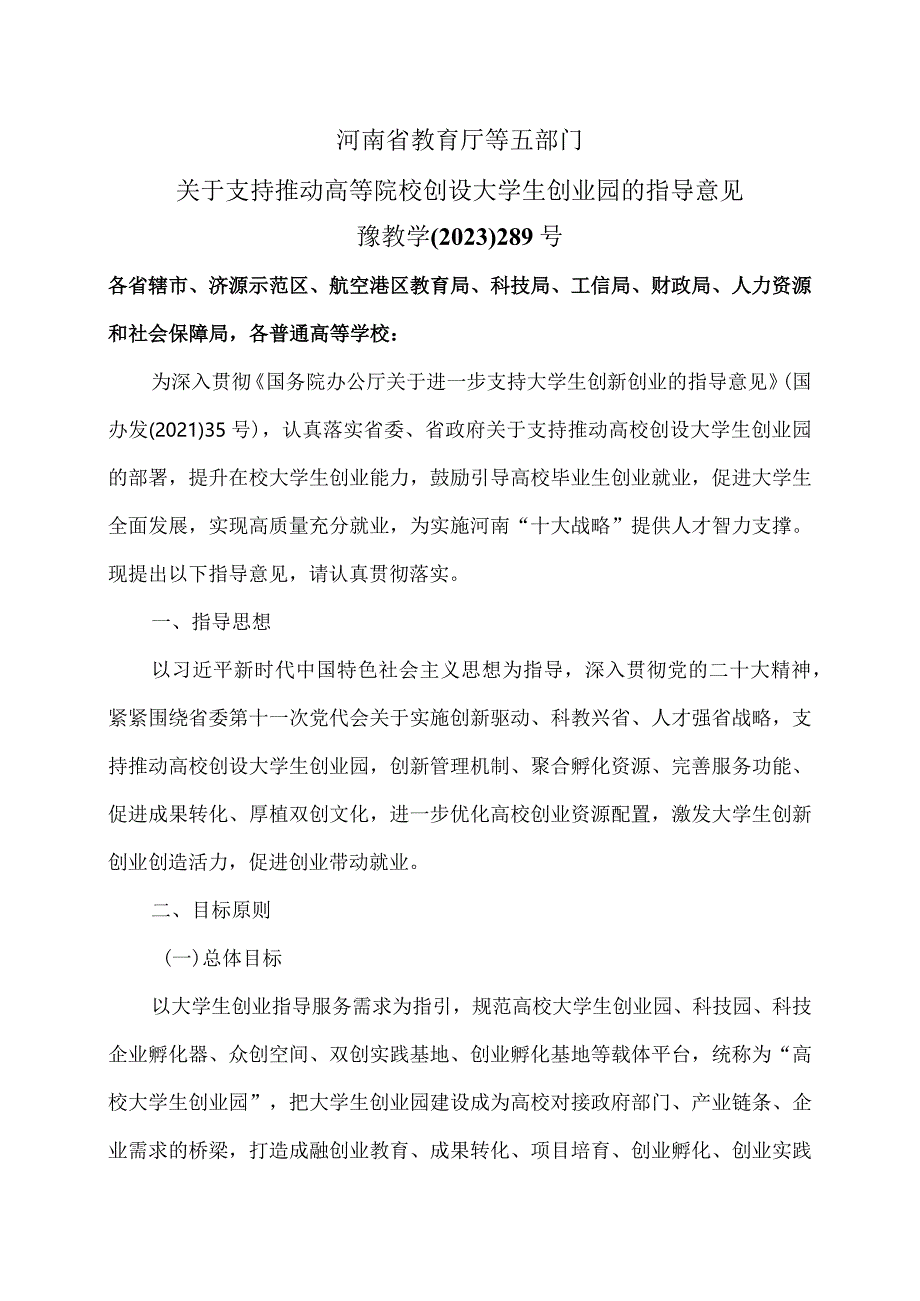 河南省关于支持推动高等院校创设大学生创业园的指导意见（2023年）.docx_第1页