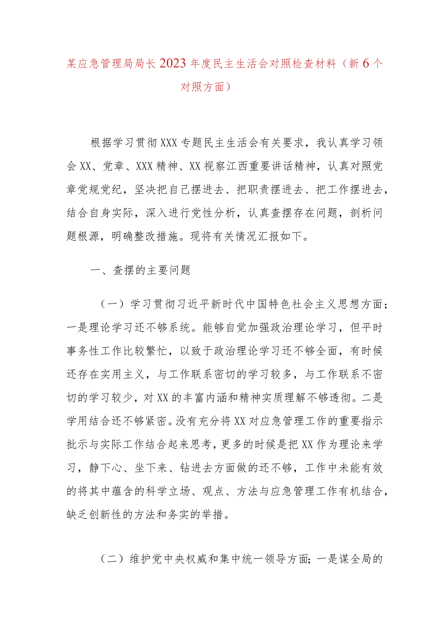 某应急管理局局长2023年度民主生活会对照检查材料（新6个对照方面）.docx_第1页