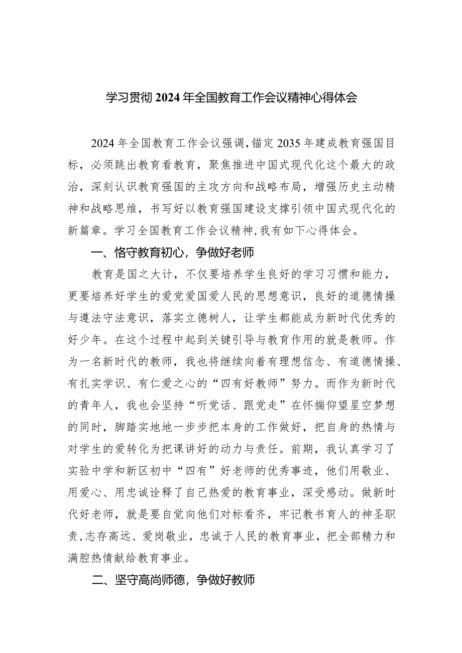 学习贯彻2024年全国教育工作会议精神心得体会（共九篇）汇编.docx_第1页