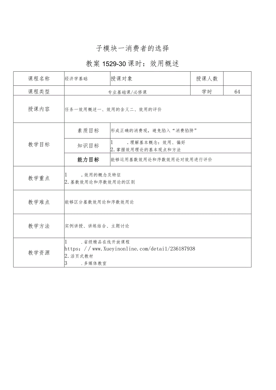 经济学基础-教案模块三市场主体的选择——从消费者到生产者.docx_第1页