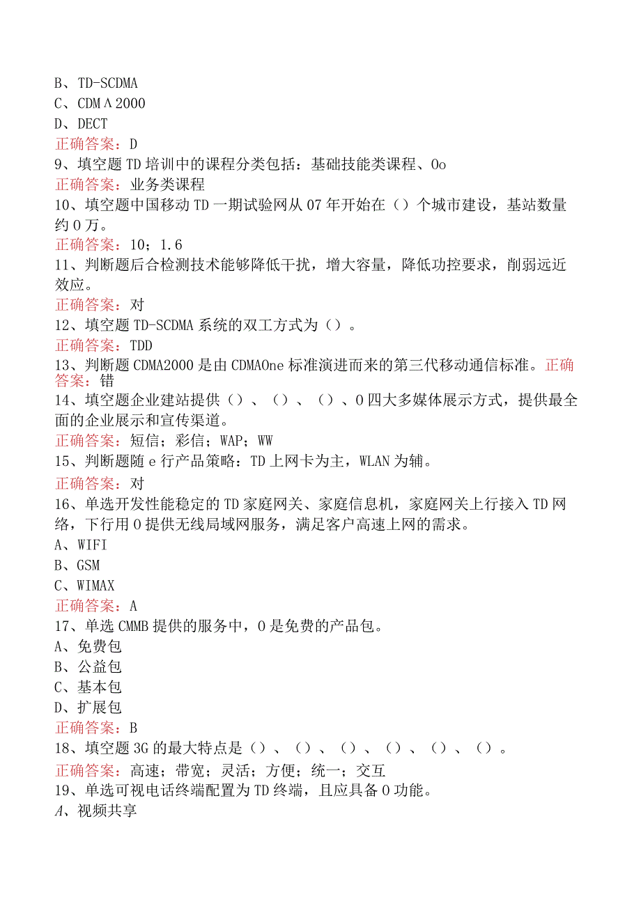 移动通信营业员考试：移动通信综合知识找答案（最新版）.docx_第2页