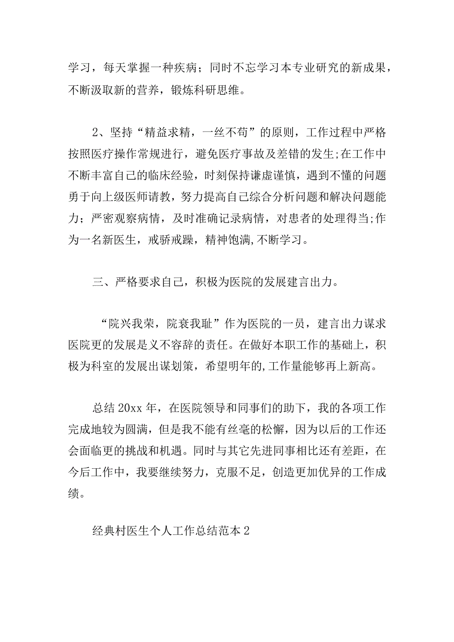 经典村医生个人工作总结范本大全.docx_第2页