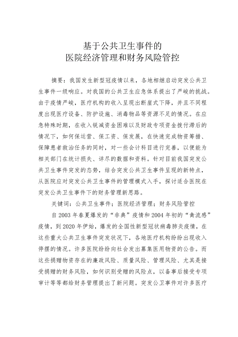 基于公共卫生事件的医院经济管理和财务风险管控.docx_第1页