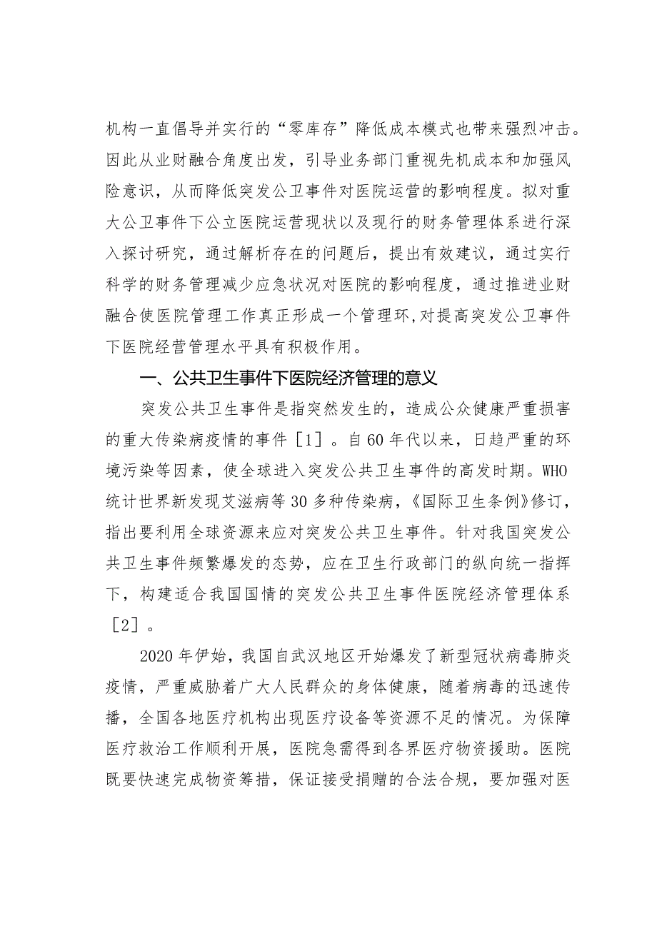 基于公共卫生事件的医院经济管理和财务风险管控.docx_第2页