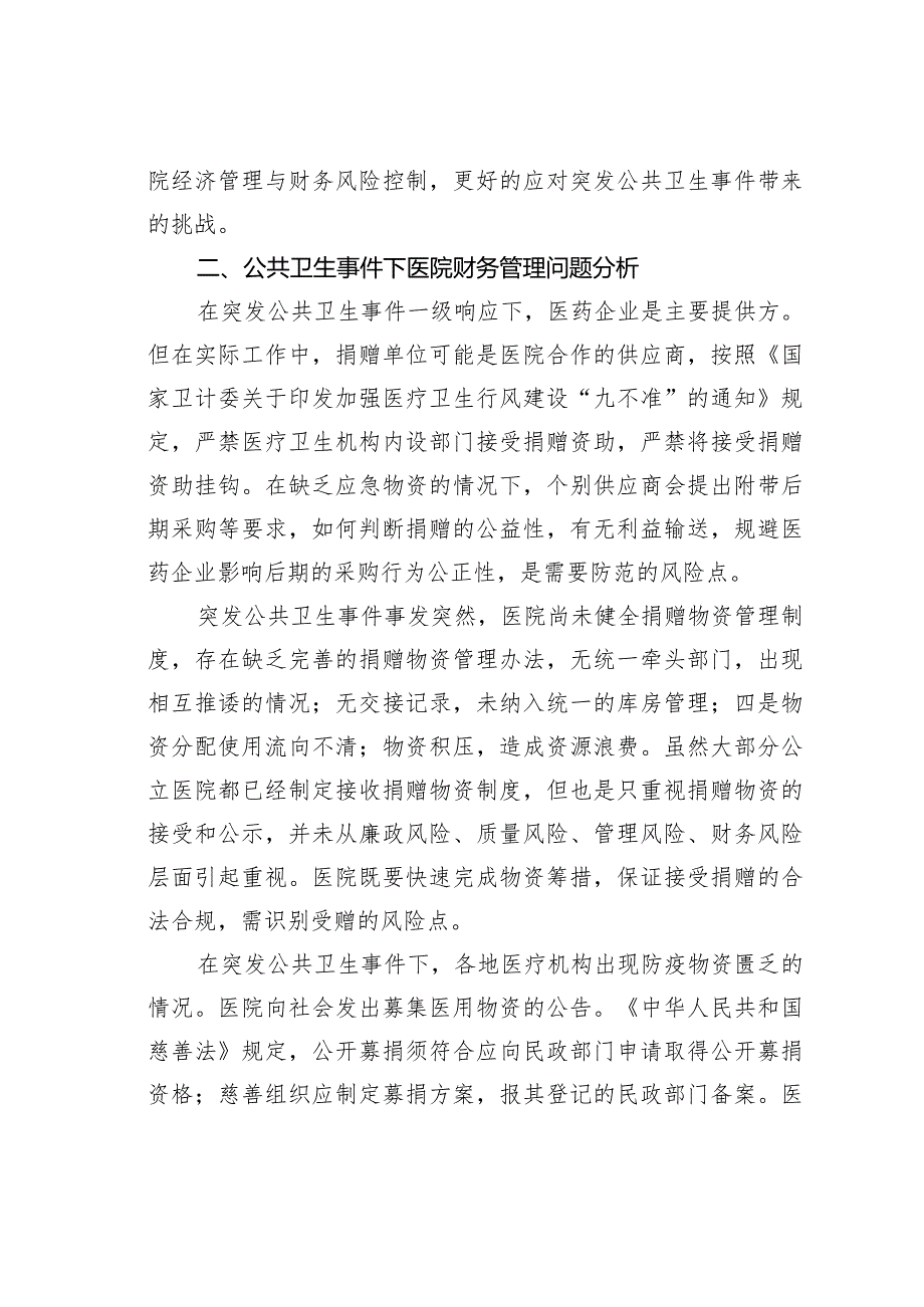 基于公共卫生事件的医院经济管理和财务风险管控.docx_第3页