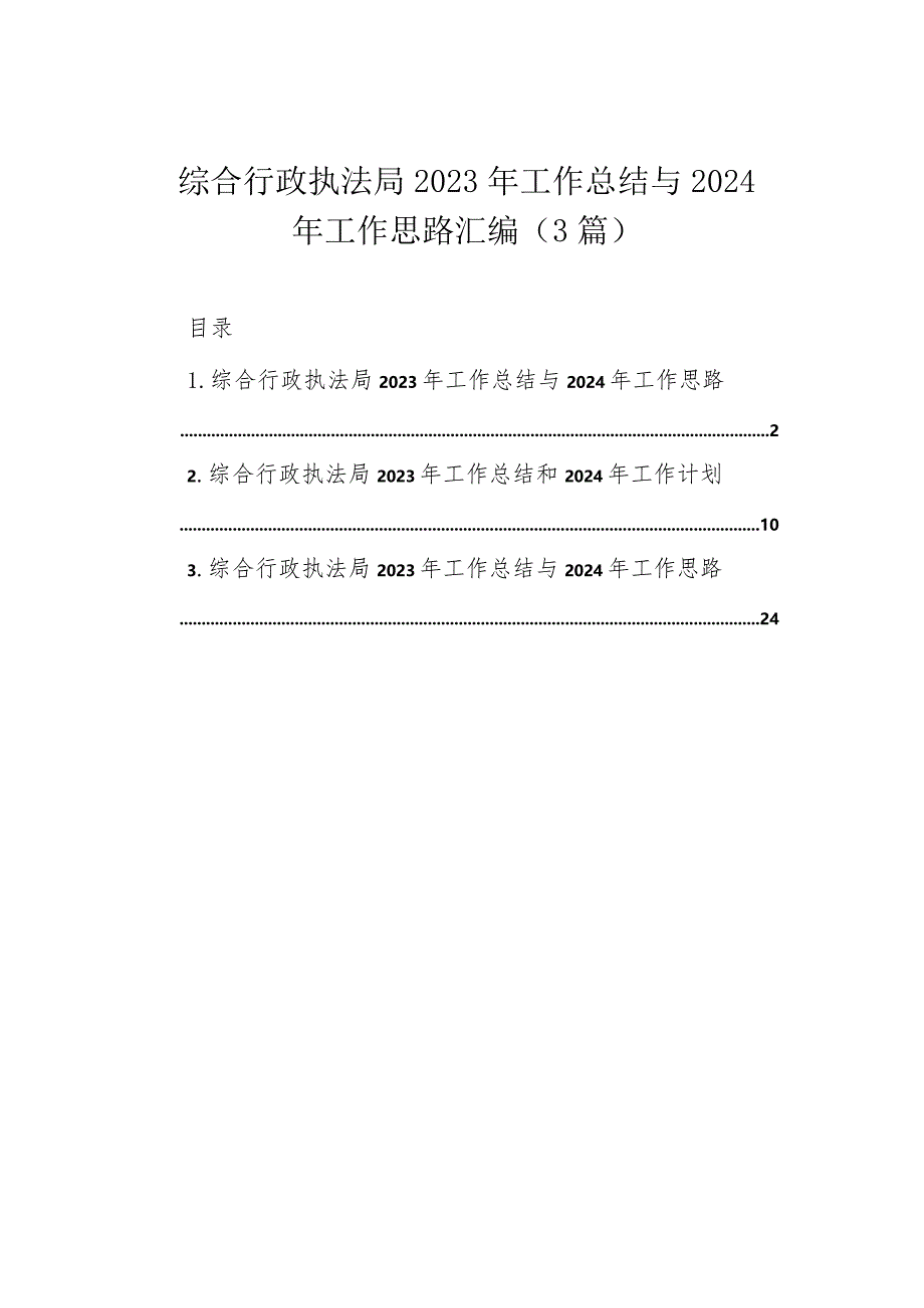 综合行政执法局2023年工作总结与2024年工作思路汇编（3篇）.docx_第1页