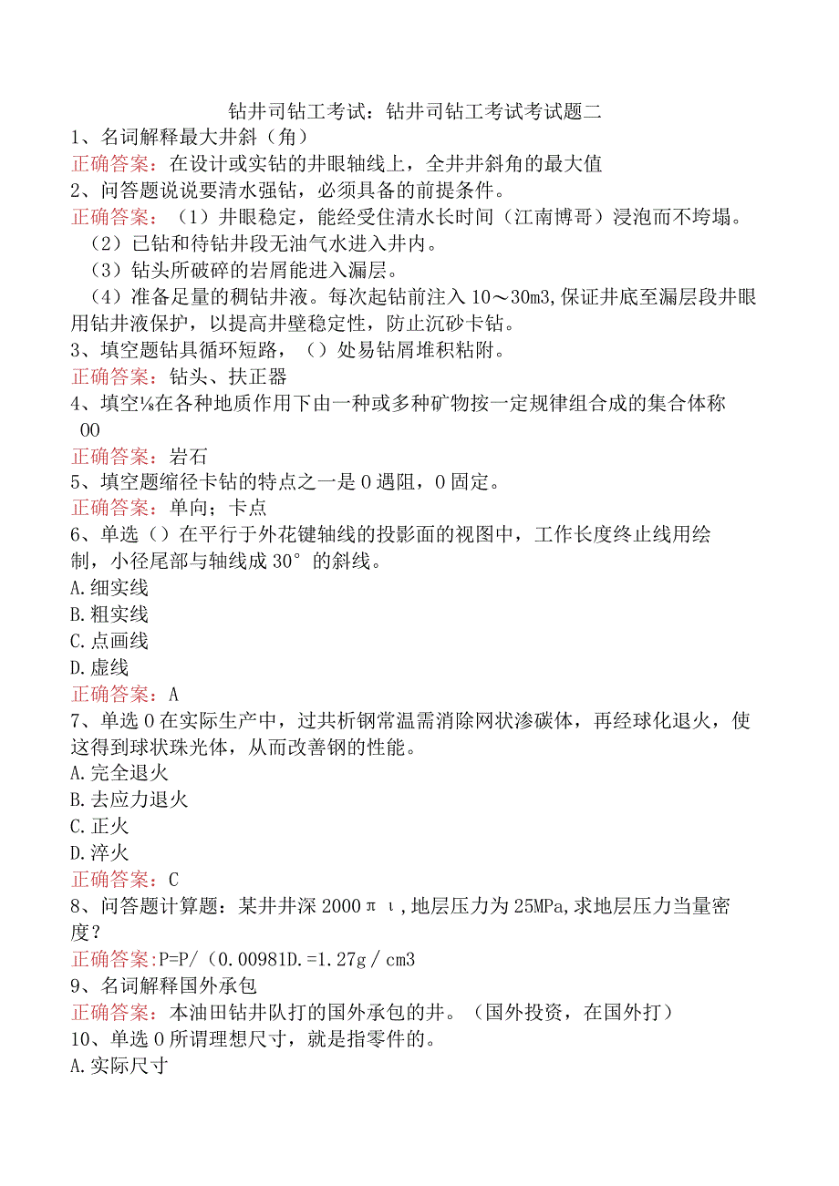 钻井司钻工考试：钻井司钻工考试考试题二.docx_第1页