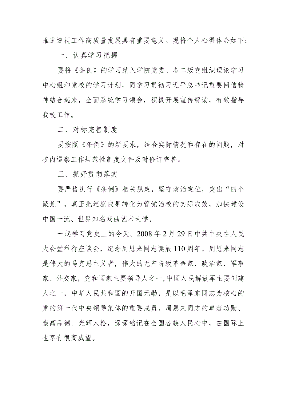 高等学校学生学习中国共产党巡视工作条例心得体会.docx_第3页