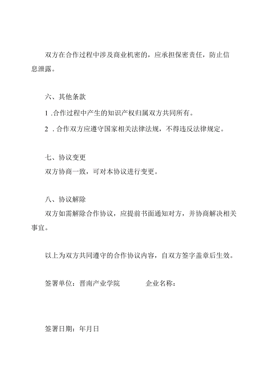 共建共享：晋南产业学院与企业的合作协议书.docx_第2页