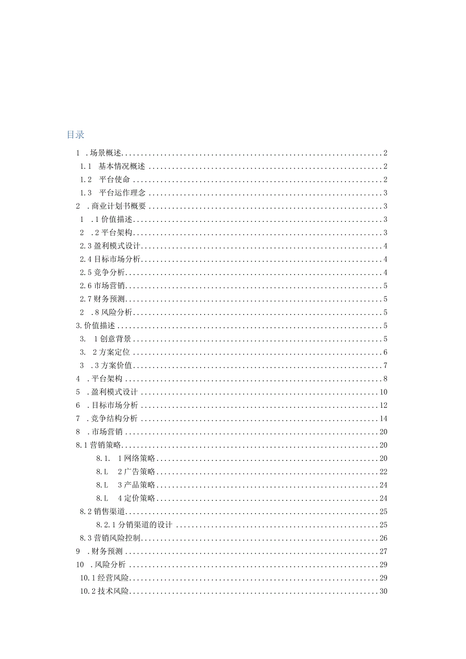 某应用平台计划书.docx_第2页