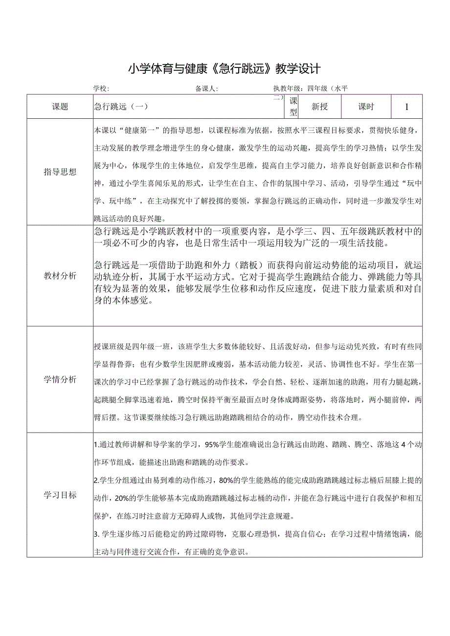 水平二（四年级）体育《急行跳远》教学设计及教案.docx_第1页