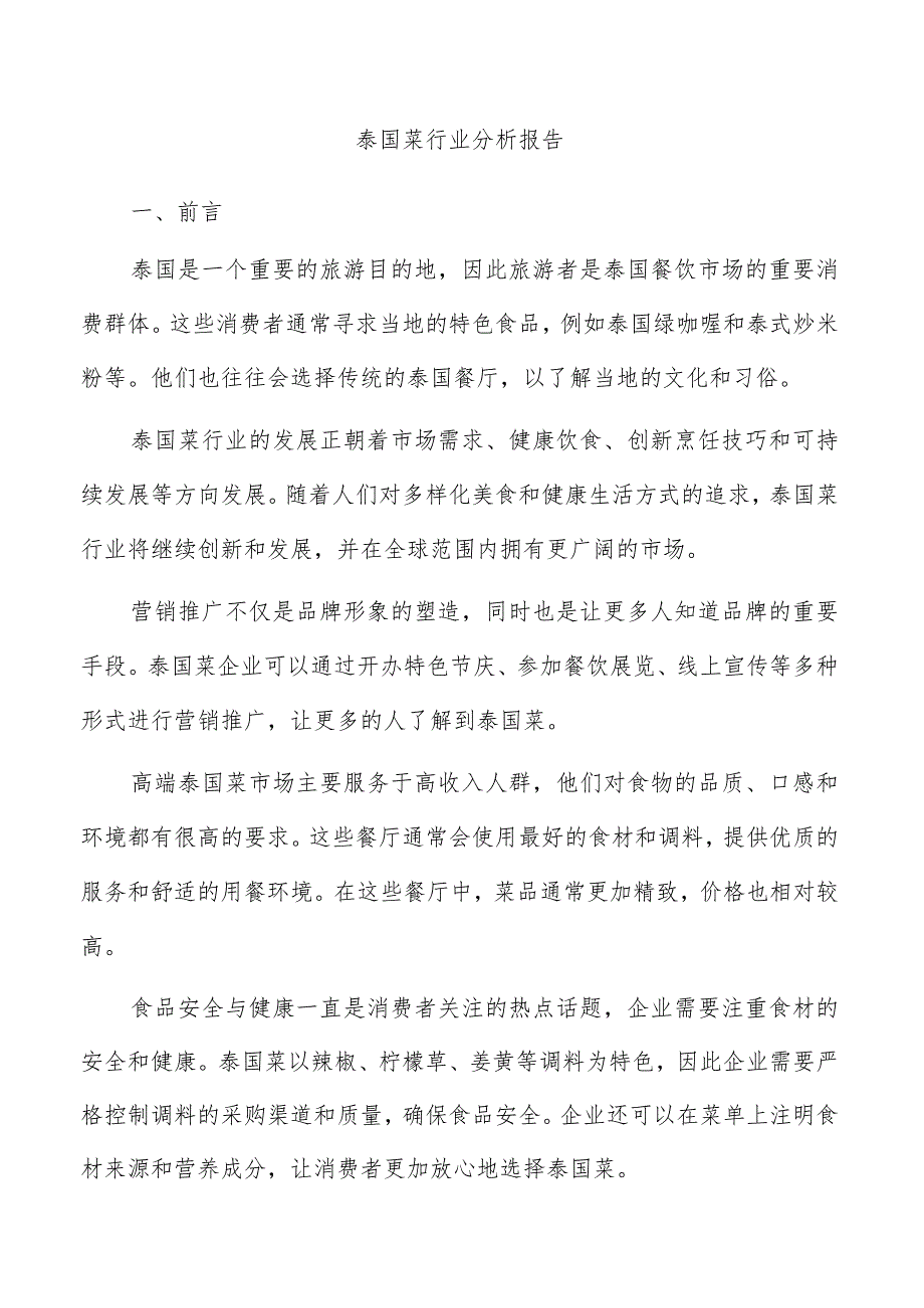 泰国菜行业分析报告.docx_第1页