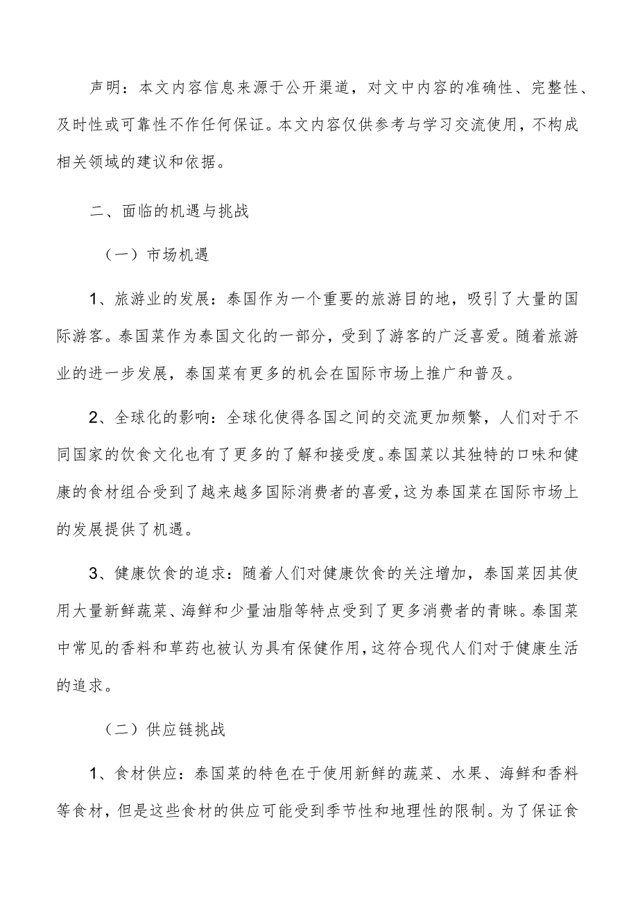 泰国菜行业分析报告.docx_第2页