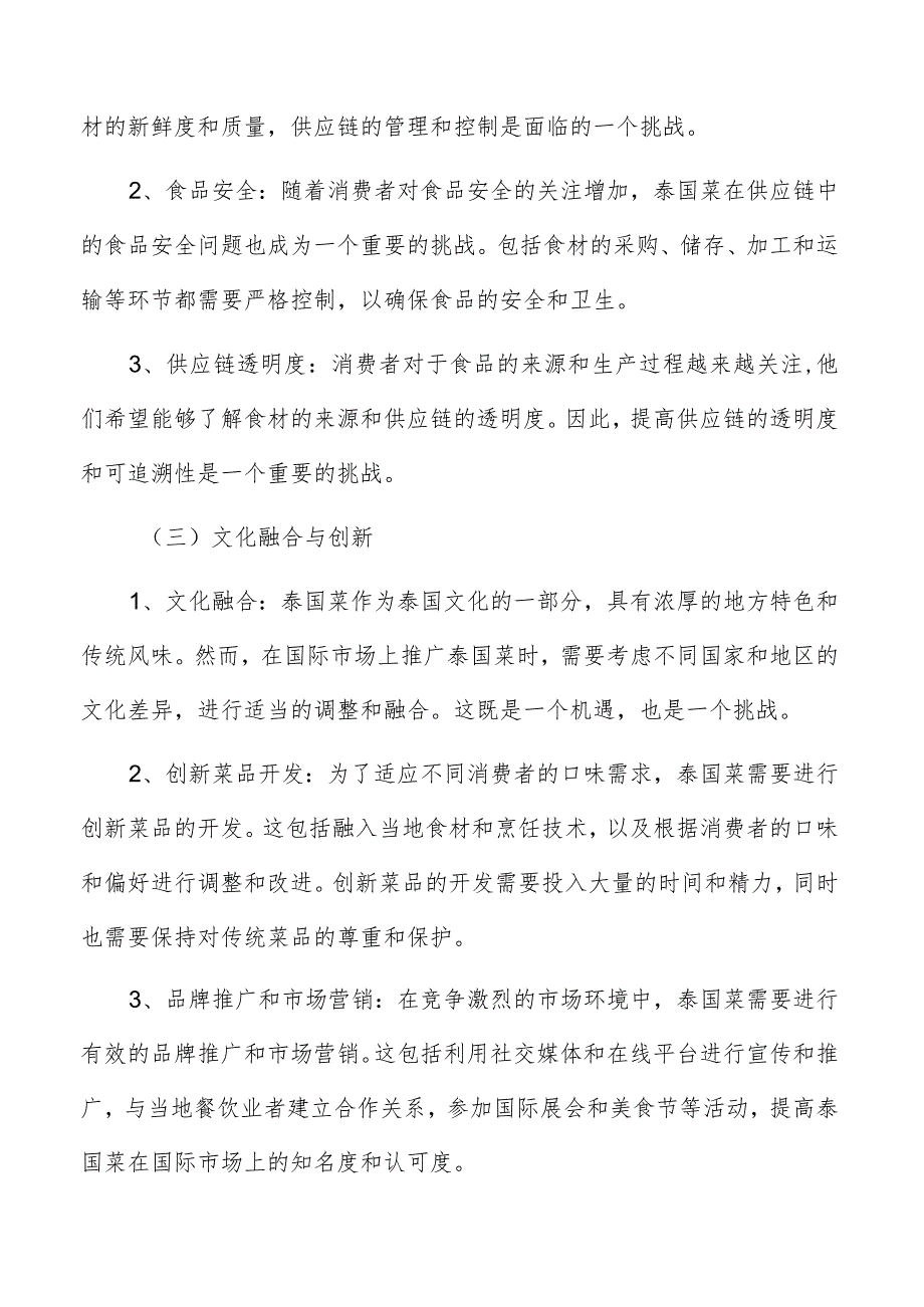泰国菜行业分析报告.docx_第3页