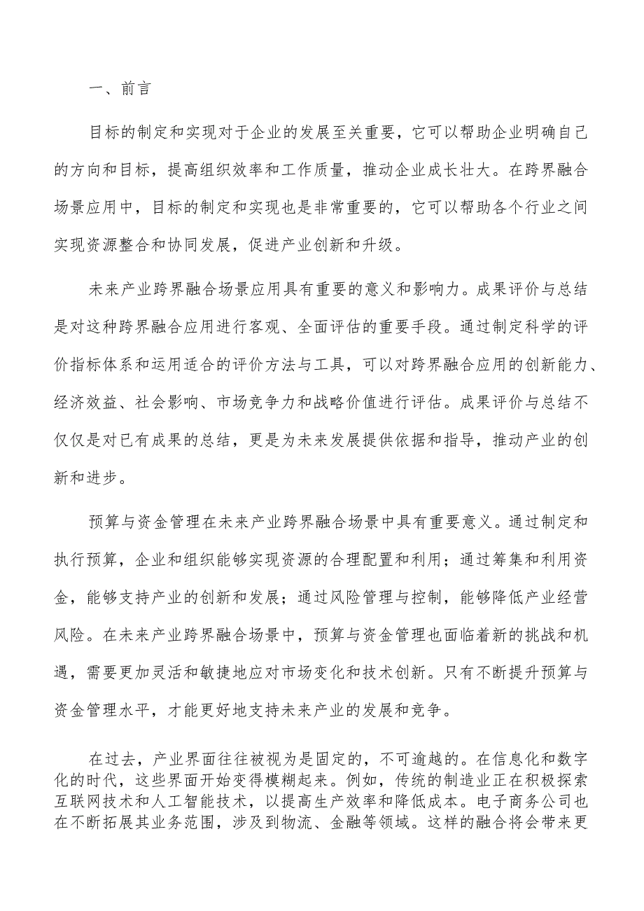 未来产业跨界融合背景介绍.docx_第2页