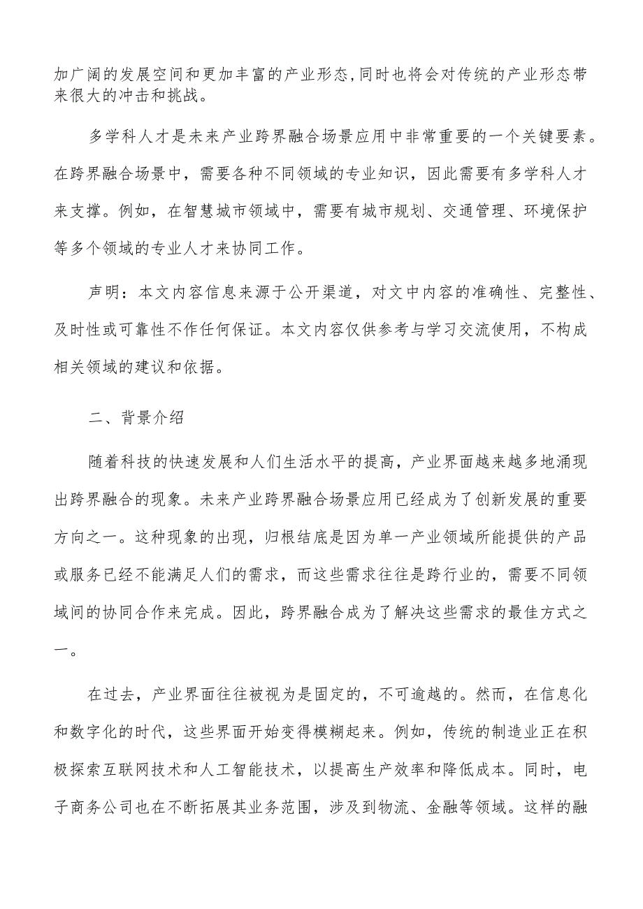 未来产业跨界融合背景介绍.docx_第3页