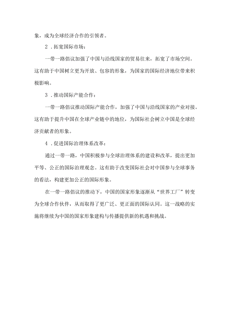 谈谈一带一路经济带对中国国家形象建构与传播的意义和影响.docx_第2页