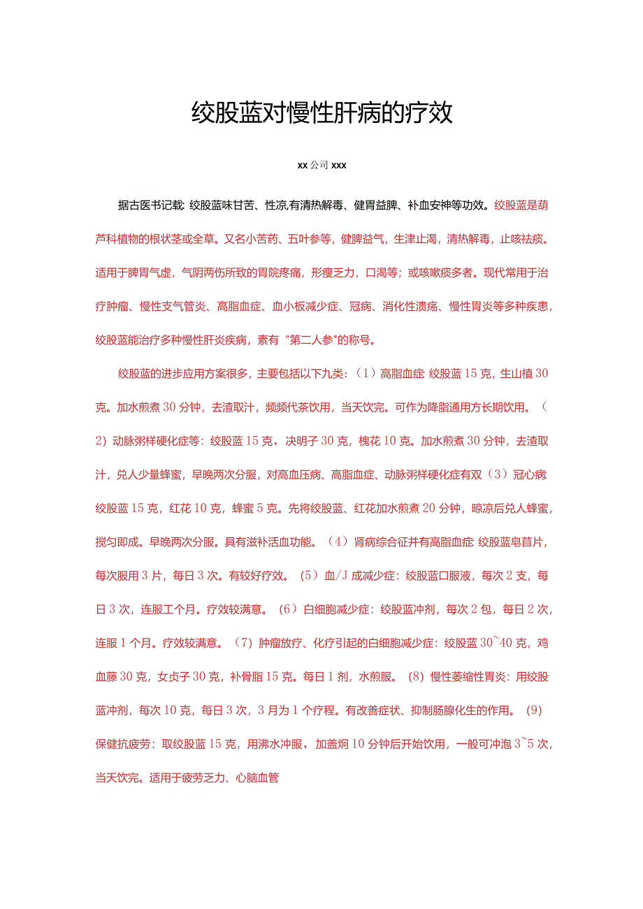 绞股蓝对慢性肝病的疗效-修改稿.docx_第1页