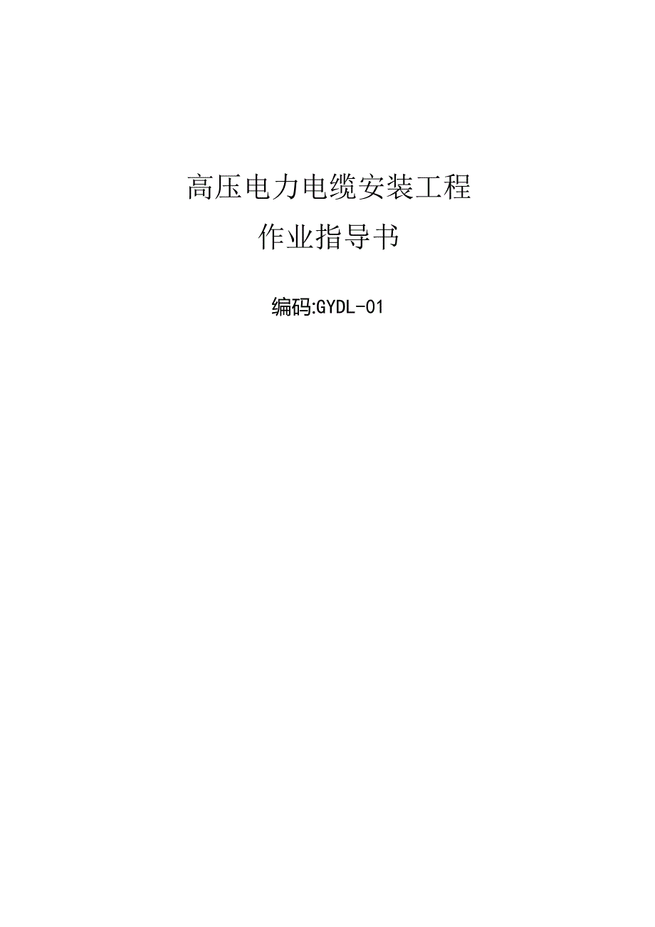 高压电缆操作手册.docx_第1页