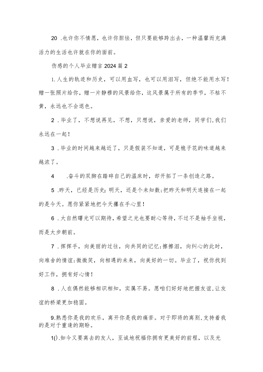 伤感的个人毕业赠言2024（34篇）.docx_第3页