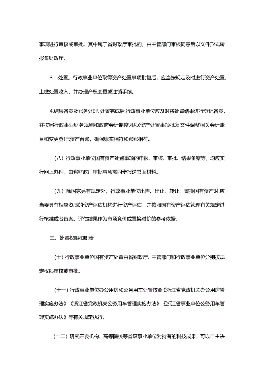 浙江省省级行政事业单位国有资产处置管理办法-全文及解读.docx_第3页