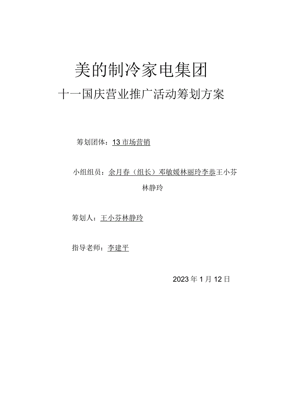 空调品牌美的营销推广方案概要.docx_第1页