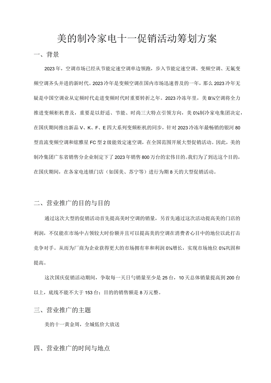 空调品牌美的营销推广方案概要.docx_第3页