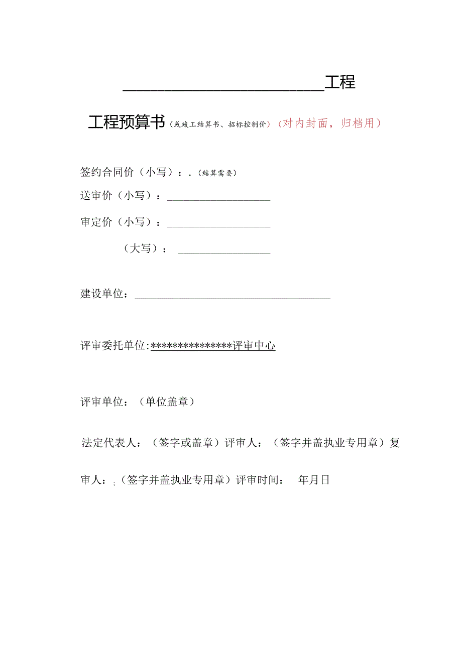 （工程结算审核表-财政评审用报表-标准格式最新）-工程预算书-归档.docx_第1页