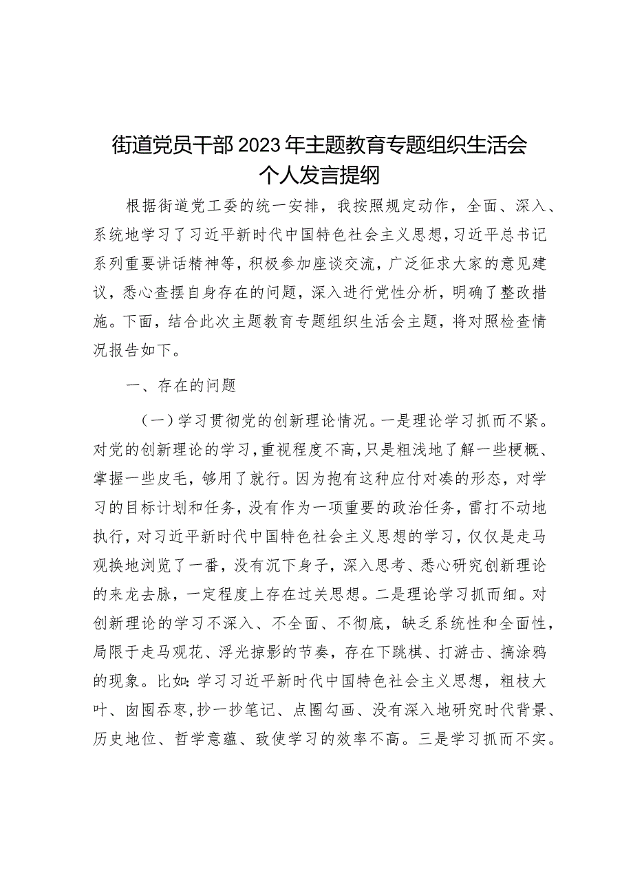 街道党员干部2023年主题教育专题组织生活会个人发言提纲&公司董事长年终表态发言材料.docx_第1页